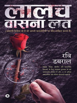 cover image of लालच वासना लत (Laalach Vaasna Lath)